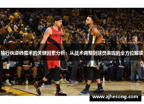 独行侠逆转魔术的关键因素分析：从战术调整到球员表现的全方位解读