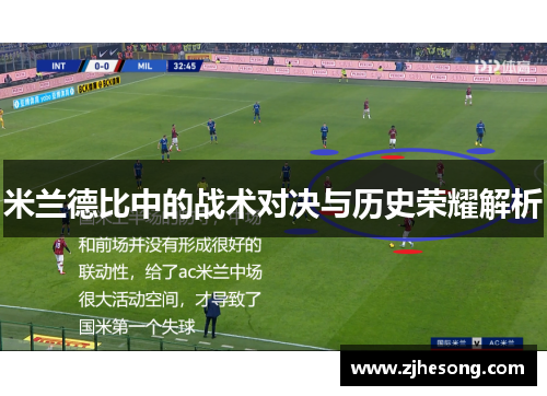 米兰德比中的战术对决与历史荣耀解析