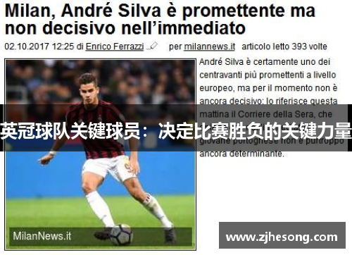 英冠球队关键球员：决定比赛胜负的关键力量