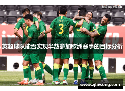 英超球队能否实现半数参加欧洲赛事的目标分析