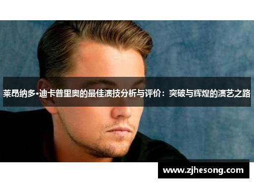 莱昂纳多·迪卡普里奥的最佳演技分析与评价：突破与辉煌的演艺之路
