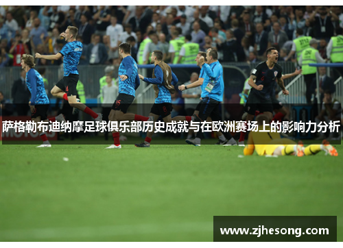 萨格勒布迪纳摩足球俱乐部历史成就与在欧洲赛场上的影响力分析