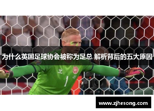 为什么英国足球协会被称为足总 解析背后的五大原因