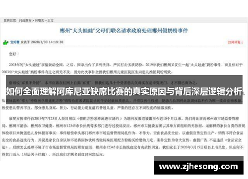 如何全面理解阿库尼亚缺席比赛的真实原因与背后深层逻辑分析