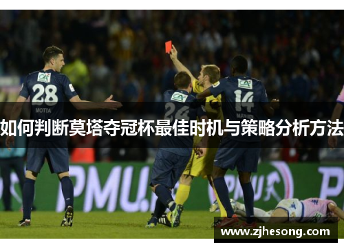 如何判断莫塔夺冠杯最佳时机与策略分析方法