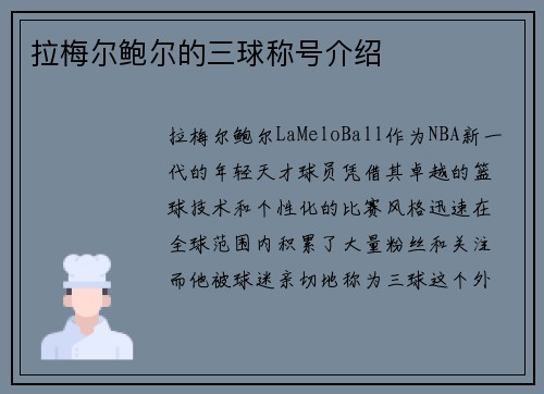 拉梅尔鲍尔的三球称号介绍