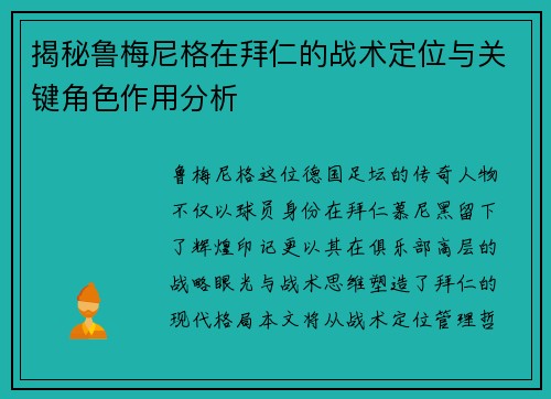 揭秘鲁梅尼格在拜仁的战术定位与关键角色作用分析