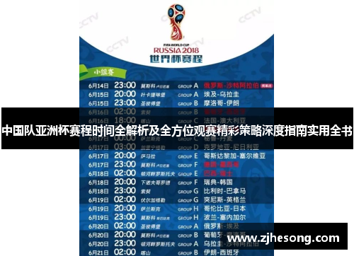 中国队亚洲杯赛程时间全解析及全方位观赛精彩策略深度指南实用全书